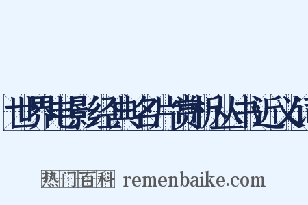 世界电影经典名片赏析丛书近义词是什么意思的图片